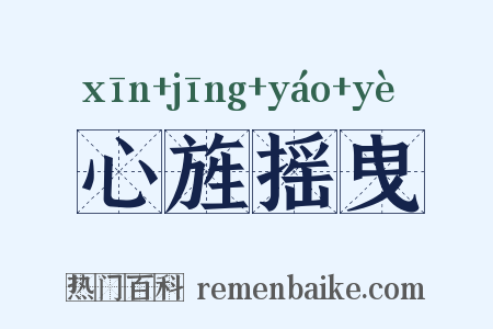 心旌摇曳是什么意思的图片